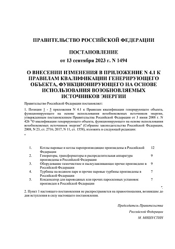 Постановление Правительства РФ от 13.09.2023 N 1494 «О внесении изменения в приложение N 4(1) к Правилам квалификации генерирующего объекта, функционирующего на основе использования возобновляемых источников энергии»